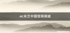 ac米兰中国官网商城