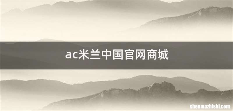 ac米兰中国官网商城