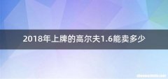 2018年上牌的高尔夫1.6能卖多少