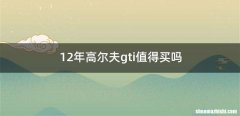 12年高尔夫gti值得买吗