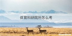体育科研院所怎么考
