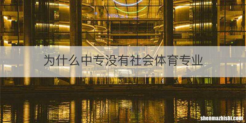 为什么中专没有社会体育专业