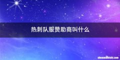 热刺队服赞助商叫什么