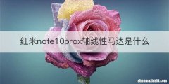 红米note10prox轴线性马达是什么
