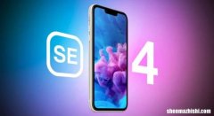 iPhoneSE发布时间及预测价格 苹果se4配置参数详情