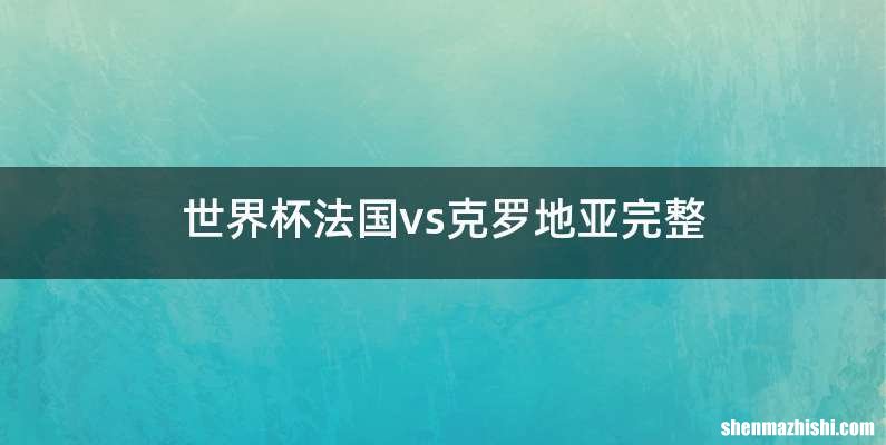 世界杯法国vs克罗地亚完整
