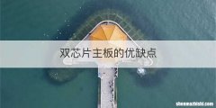 双芯片主板的优缺点