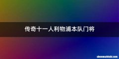 传奇十一人利物浦本队门将
