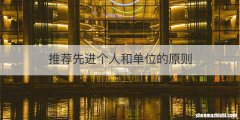 推荐先进个人和单位的原则