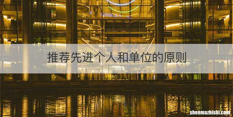 推荐先进个人和单位的原则