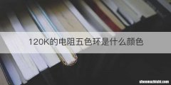 120K的电阻五色环是什么颜色