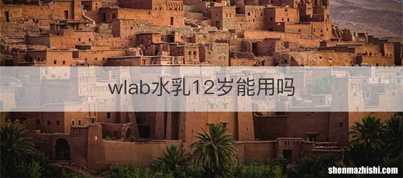 wlab水乳12岁能用吗