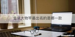 金泉大物竿最出名的是哪一款