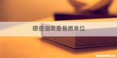 哪些油类是易燃单位