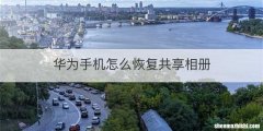 华为手机怎么恢复共享相册