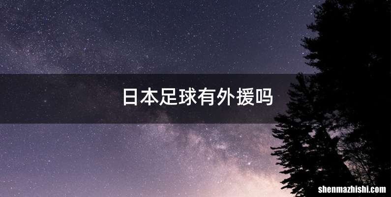 日本足球有外援吗