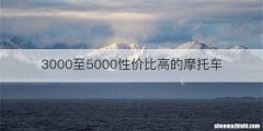 3000至5000性价比高的摩托车