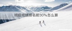 班级成绩排名前30%怎么算