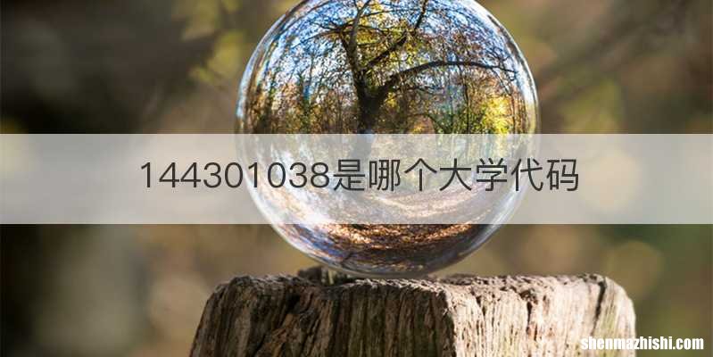 144301038是哪个大学代码