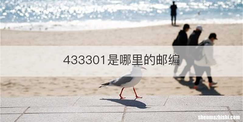433301是哪里的邮编