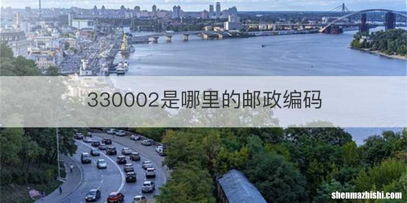 330002是哪里的邮政编码