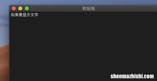 MAC剪贴板在哪里打开，苹果电脑剪切板的内容怎么删除