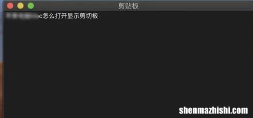 MAC剪贴板在哪里打开，苹果电脑剪切板的内容怎么删除