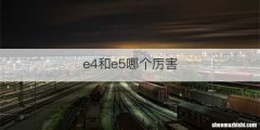 e4和e5哪个厉害