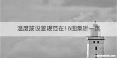 温度筋设置规范在16图集哪一页