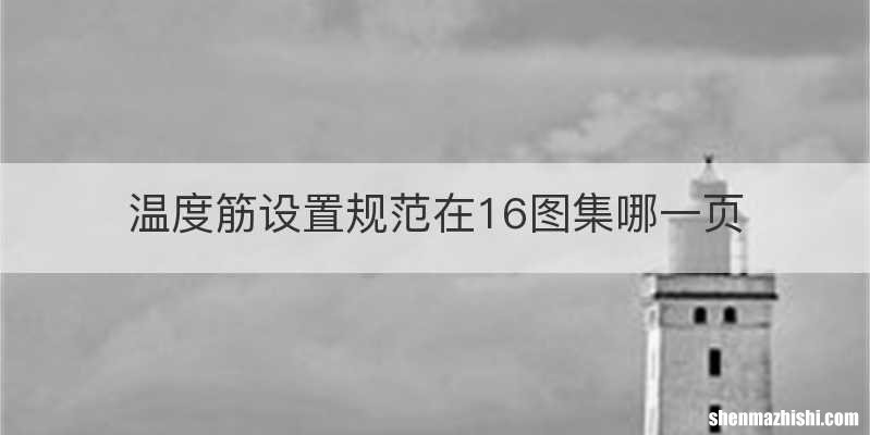 温度筋设置规范在16图集哪一页
