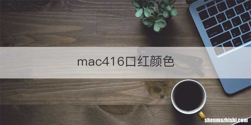 mac416口红颜色