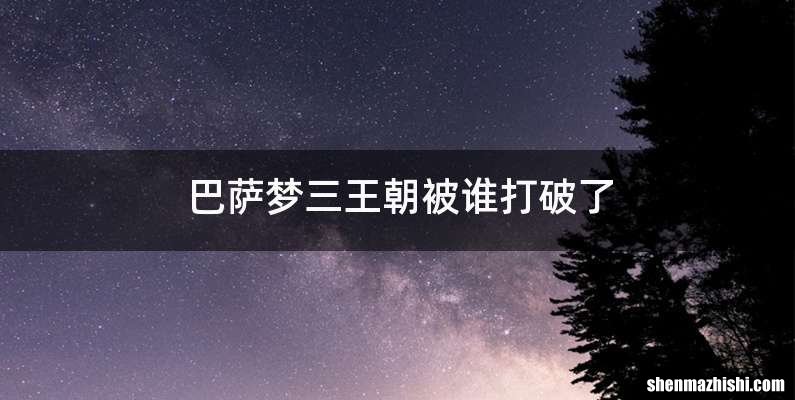 巴萨梦三王朝被谁打破了