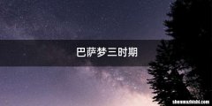 巴萨梦三时期