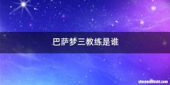 巴萨梦三教练是谁