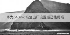 华为p40Pro恢复出厂设置后还能用吗