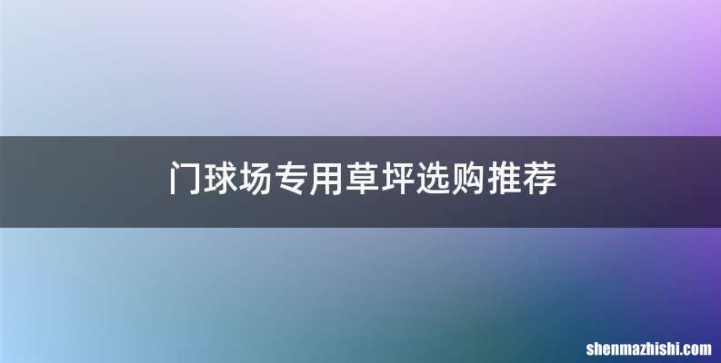 门球场专用草坪选购推荐