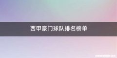 西甲豪门球队排名榜单