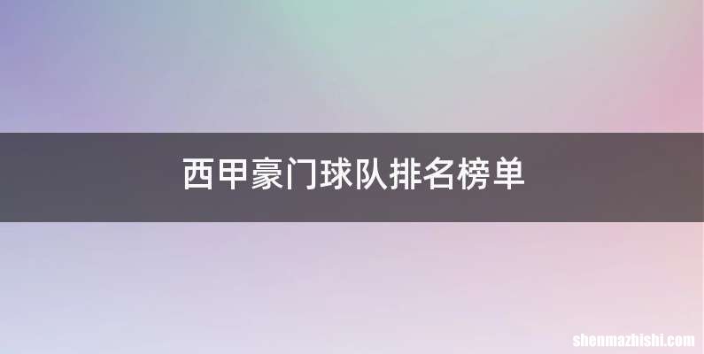 西甲豪门球队排名榜单