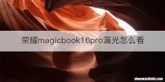 荣耀magicbook16pro漏光怎么看