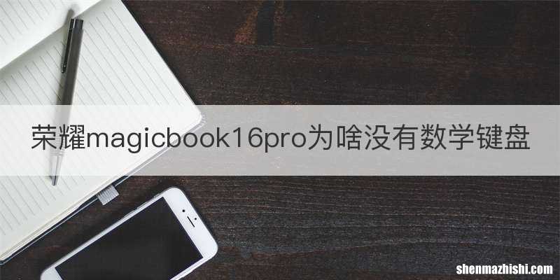 荣耀magicbook16pro为啥没有数学键盘