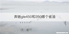 奔驰gle450和350哪个省油