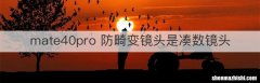 mate40pro 防畸变镜头是凑数镜头