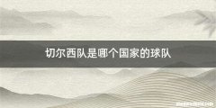 切尔西队是哪个国家的球队