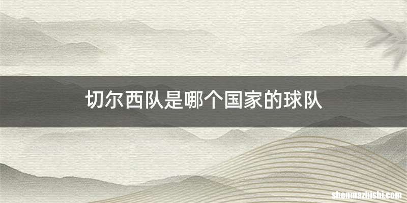 切尔西队是哪个国家的球队