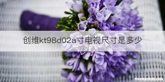 创维kt98d02a寸电视尺寸是多少