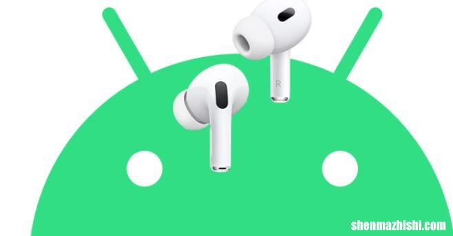 您可以将AirPods Pro 2与安卓手机一起使用吗？