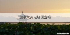 加拿大买电脑便宜吗
