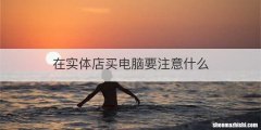 在实体店买电脑要注意什么