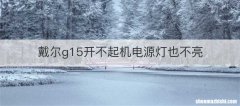 戴尔g15开不起机电源灯也不亮