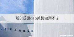 戴尔游匣g15关机键用不了